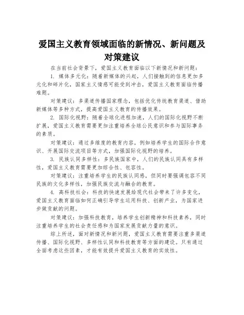 爱国主义教育领域面临的新情况、新问题及对策建议