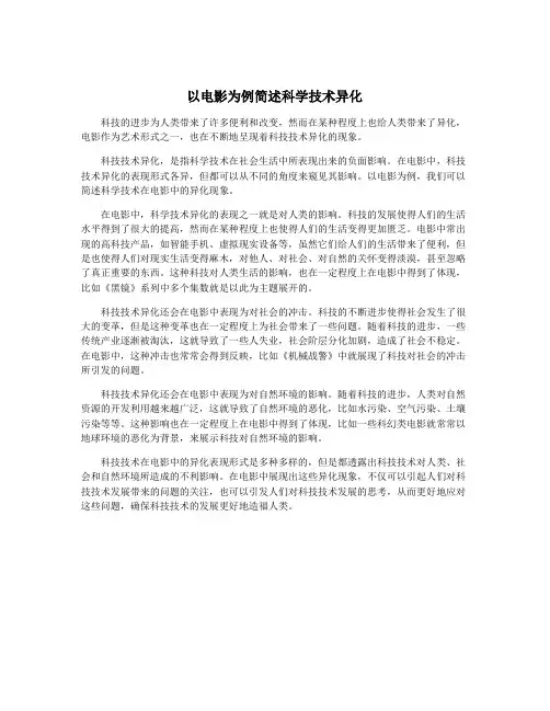 以电影为例简述科学技术异化