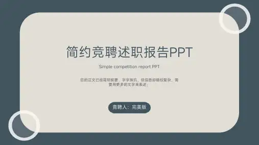 竞聘述职通用PPT模板