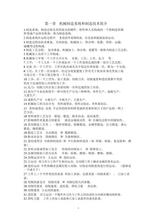 (完整word版)《机械制造技术基础》知识点整理