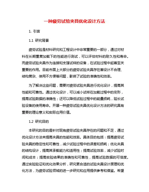 一种疲劳试验夹具优化设计方法