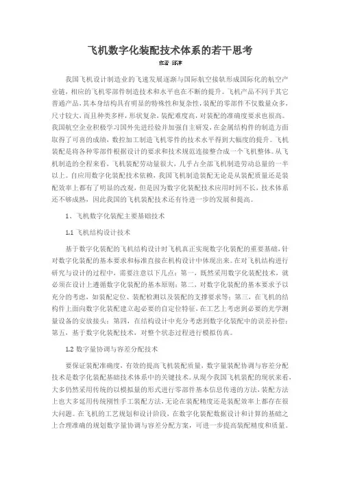飞机数字化装配技术体系的若干思考