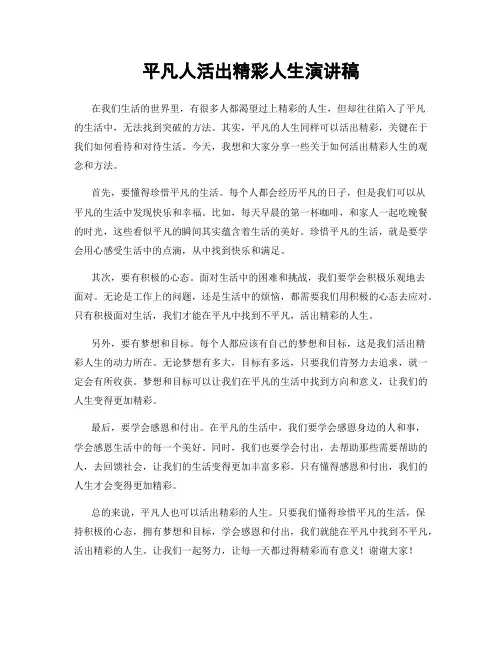 平凡人活出精彩人生演讲稿