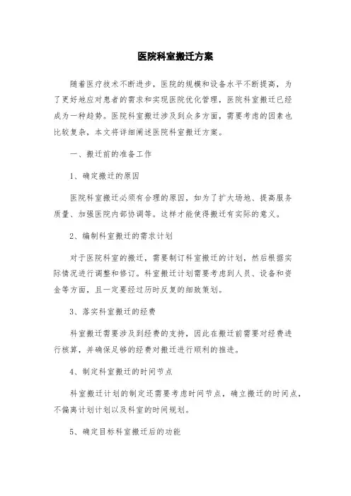 医院科室搬迁方案