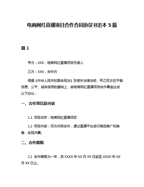电商网红直播项目合作合同协议书范本5篇