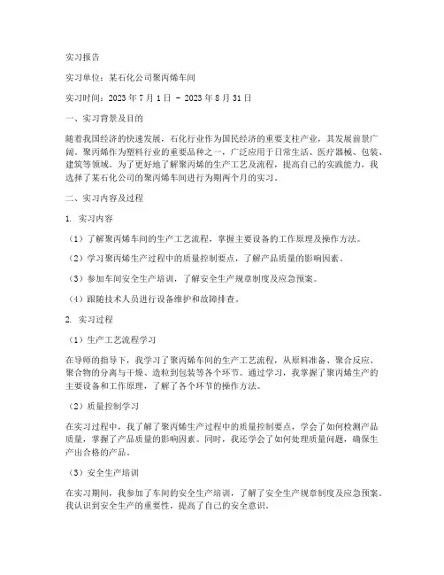 聚丙烯车间实习报告