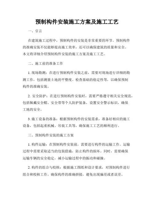 预制构件安装施工方案及施工工艺