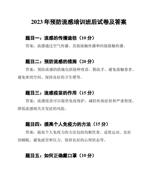 2023年预防流感培训班后试卷及答案