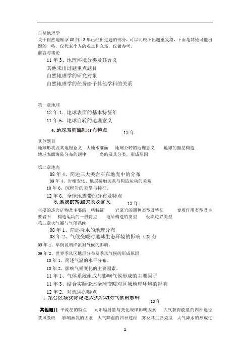 浙江师范大学自然地理学历年真题及重要题目