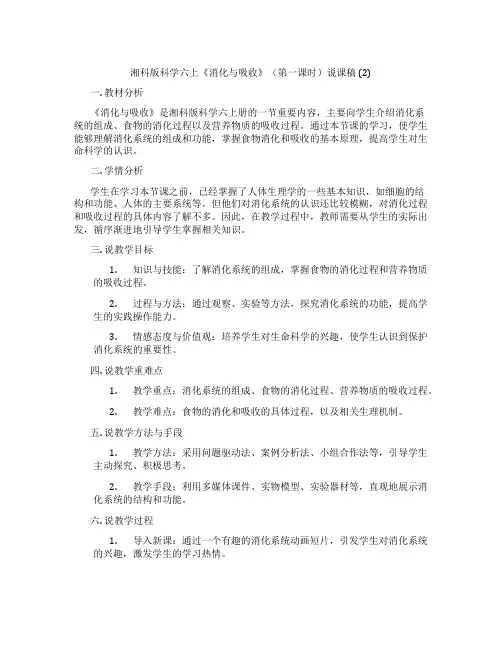湘科版科学六上《消化与吸收》(第一课时)说课稿(2)
