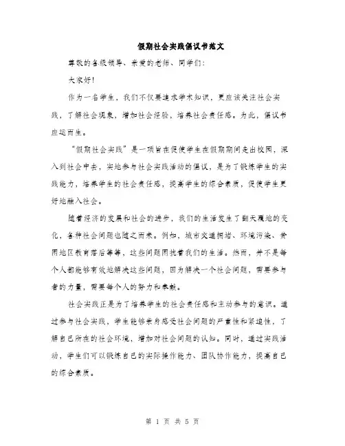 假期社会实践倡议书范文（2篇）