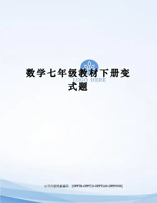数学七年级教材下册变式题终审稿)