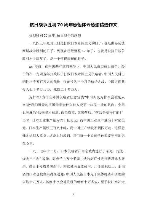 抗日战争胜利70周年感悟体会感想精选作文