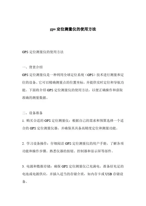 gps定位测量仪的使用方法