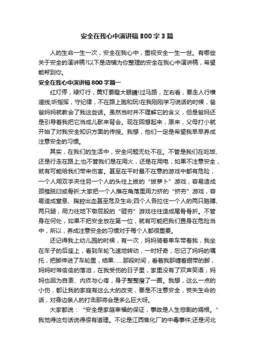 安全在我心中演讲稿800字3篇
