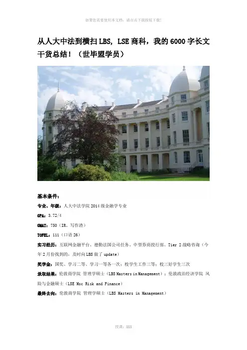 从人大中法到横扫LBS--LSE商科-我的6000字长文干货总结!(世毕盟学员)