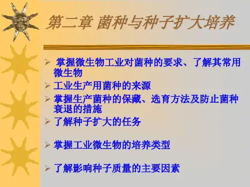 《发酵工程》第2章 菌种与种子扩大培养