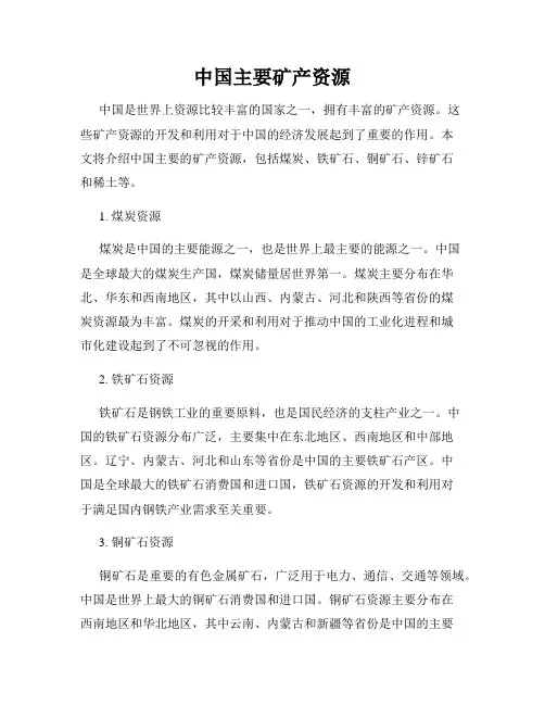 中国主要矿产资源