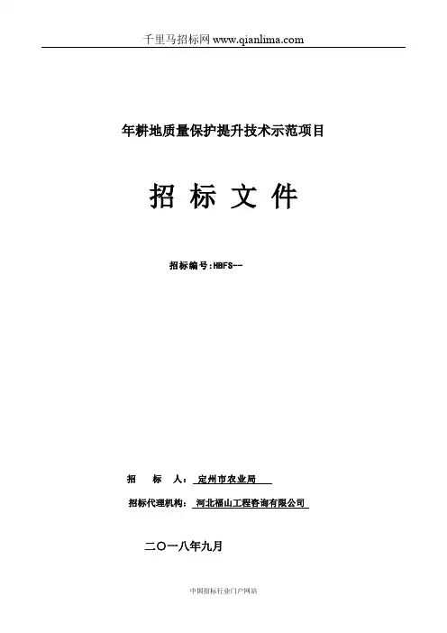 农业局耕地质量保护提升技术示范项目公开招投标书范本