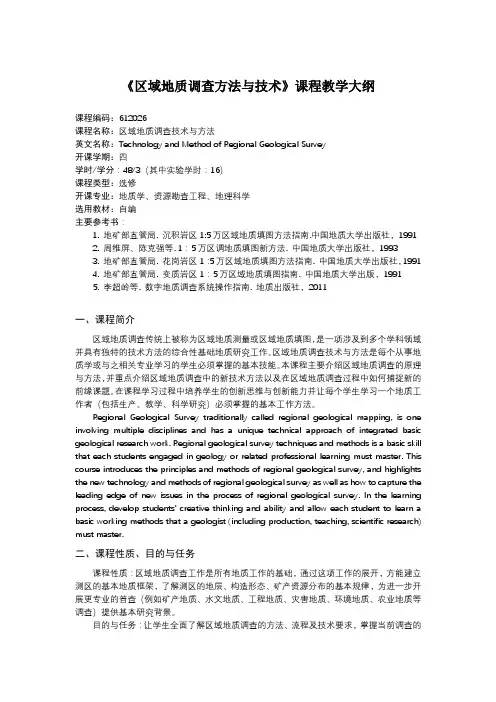 《区域地质调查方法与技术》课程教学大纲