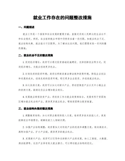 就业工作存在的问题整改措施