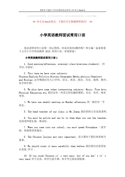 【推荐下载】小学英语教师面试常用口语-范文word版 (4页)