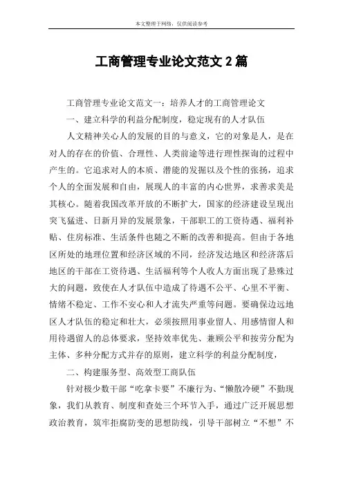 工商管理专业论文范文2篇