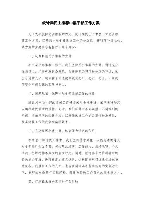 统计局民主推荐中层干部工作方案