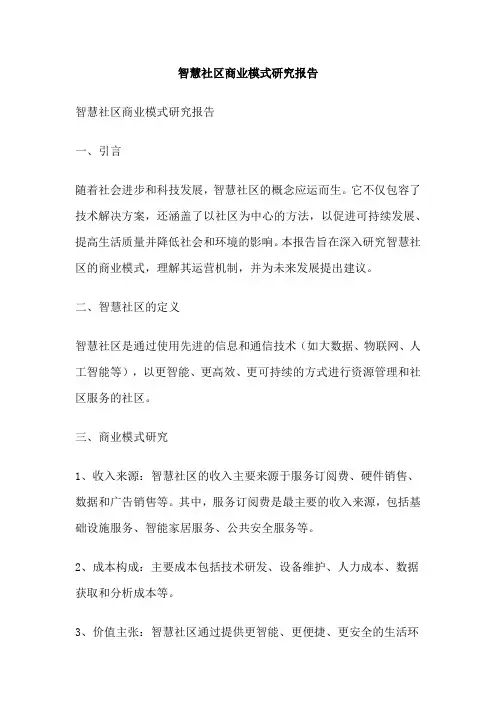 智慧社区商业模式研究报告