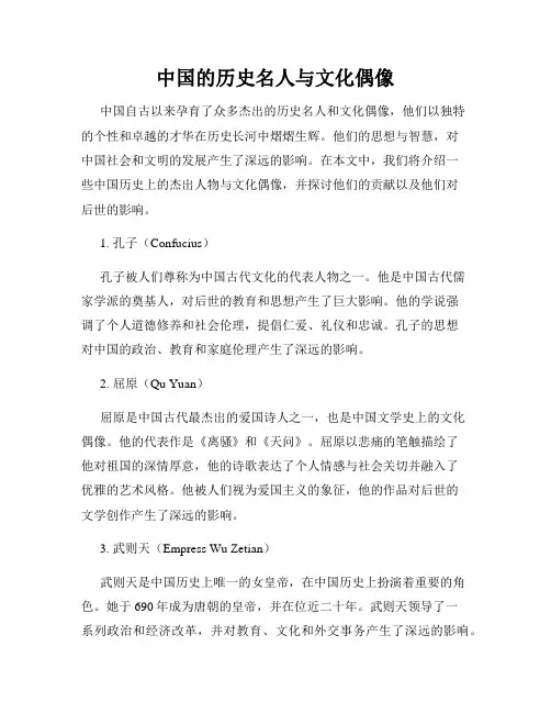 中国的历史名人与文化偶像