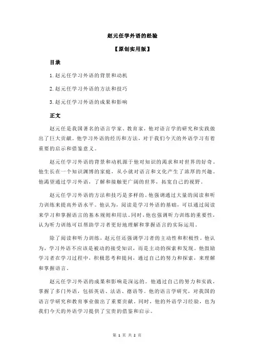 赵元任学外语的经验