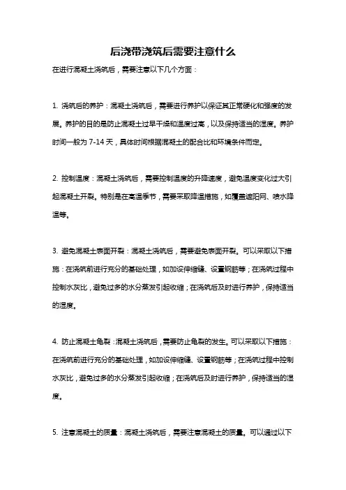 后浇带浇筑后需要注意什么