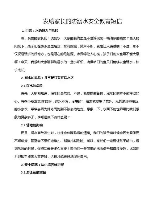发给家长的防溺水安全教育短信