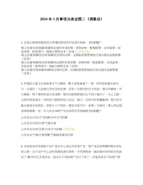 2024年1月事项分类试题二(调整后)
