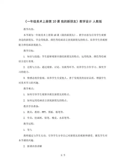 一年级美术上册《第10课 我的新朋友》教学设计 人教 版