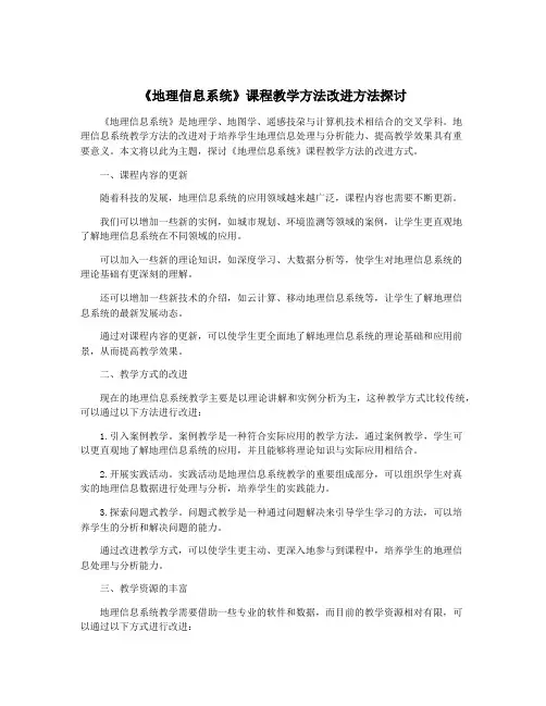 《地理信息系统》课程教学方法改进方法探讨
