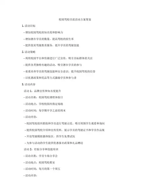 校园驾校引流活动方案策划