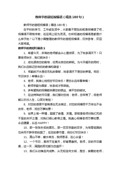 教师节的简短祝福语（精选180句）
