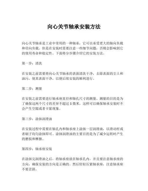 向心关节轴承安装方法