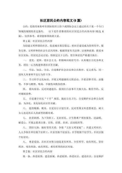 社区居民公约内容范文(6篇)