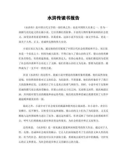 水浒传读书报告