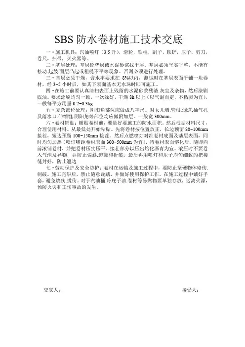 SBS防水卷材施工技术交底