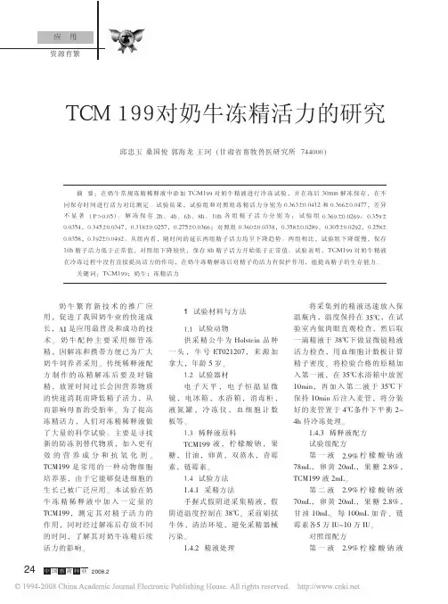TCM199对奶牛冻精活力的研究