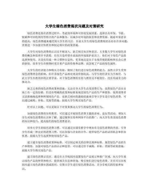 大学生绿色消费现状问题及对策研究