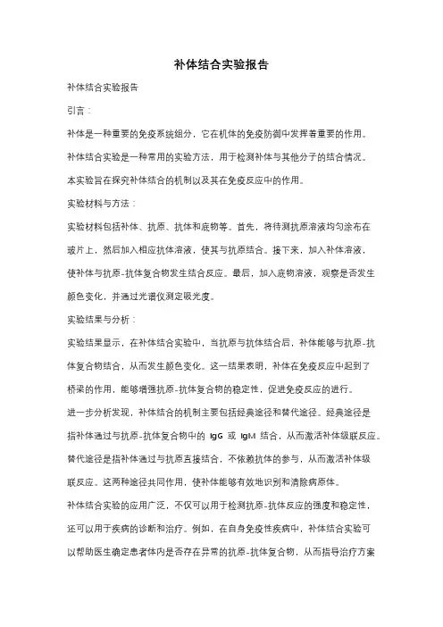 补体结合实验报告