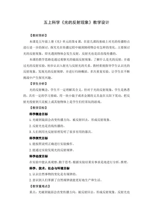五上科学《光的反射现象》教学设计