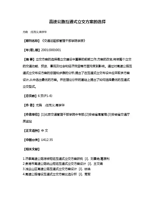 高速公路互通式立交方案的选择
