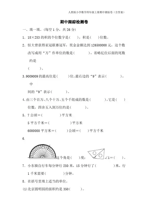 人教版小学数学四年级上册期中测验卷(含答案)