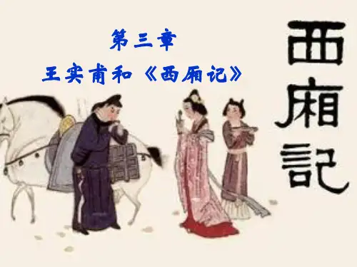 三王实甫PPT课件