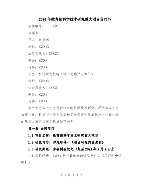 2024年教育部科学技术研究重大项目合同书